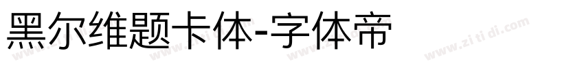 黑尔维题卡体字体转换