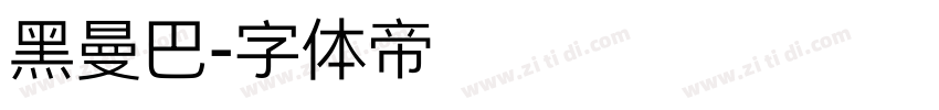 黑曼巴字体转换