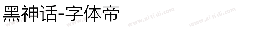 黑神话字体转换