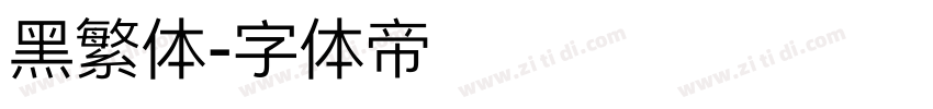 黑繁体字体转换