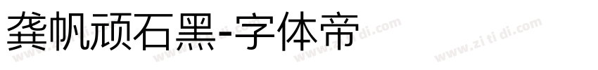 龚帆顽石黑字体转换