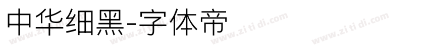 中华细黑字体转换