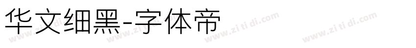华文细黑字体转换