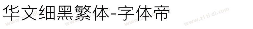 华文细黑繁体字体转换