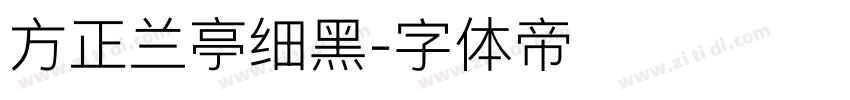 方正兰亭细黑字体转换