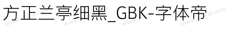 方正兰亭细黑_GBK字体转换