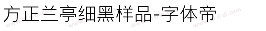 方正兰亭细黑样品字体转换