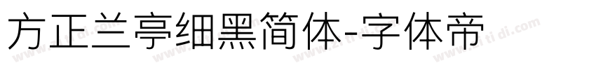 方正兰亭细黑简体字体转换
