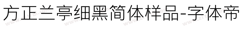 方正兰亭细黑简体样品字体转换