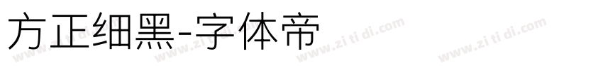 方正细黑字体转换