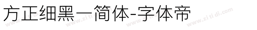方正细黑一简体字体转换