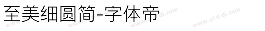 至美细圆简字体转换