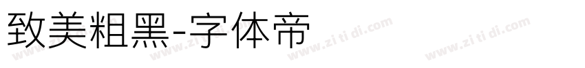 致美粗黑字体转换