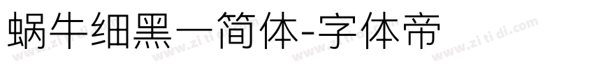 蜗牛细黑一简体字体转换