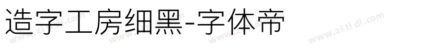 造字工房细黑字体转换
