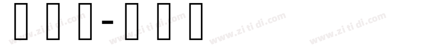 柏簇体字体转换