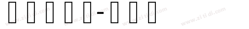 藏研乌坚体字体转换