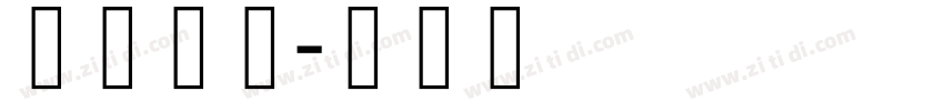 藏研黑体字体转换