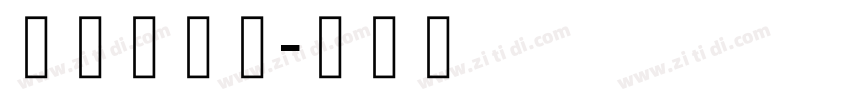 藏研柏簇体字体转换