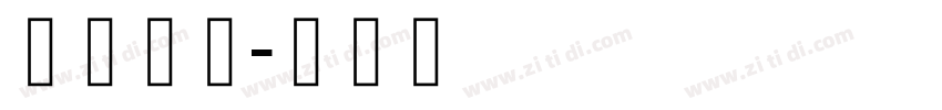 藏研黑体字体转换