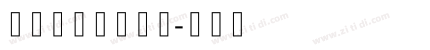 潮字社鲲鹏飞白体字体转换