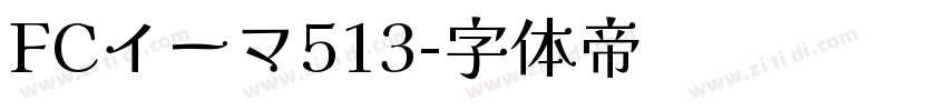FCイーマ513字体转换