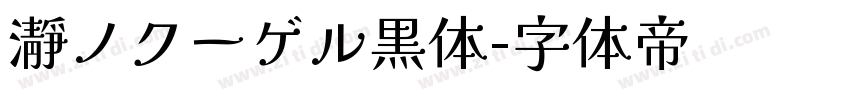 瀞ノクーゲル黒体字体转换