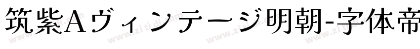 筑紫Aヴィンテージ明朝字体转换
