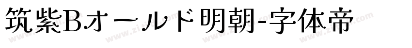 筑紫Bオールド明朝字体转换
