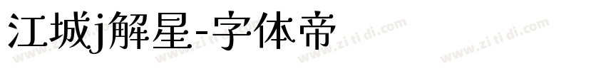 江城j解星字体转换
