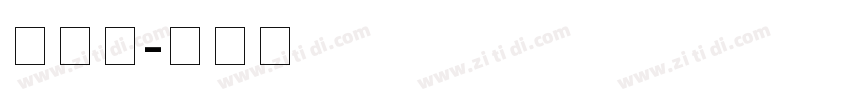 粗手写字体转换