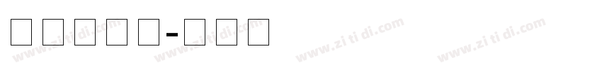 邯郸粗黑体字体转换