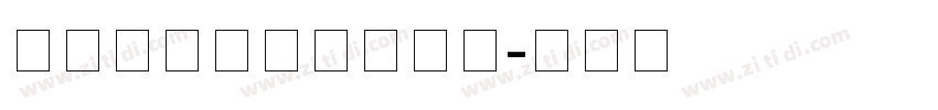 默陌专辑手写体粗字体字体转换