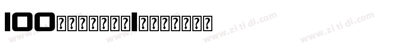 100元每年，可领取1年热门会员转换字体字体转换
