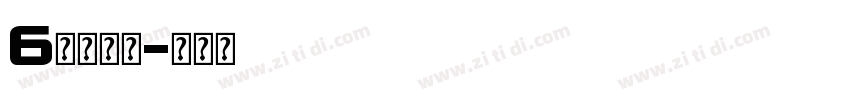 6号黑字体字体转换
