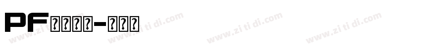PF糊涂字体字体转换