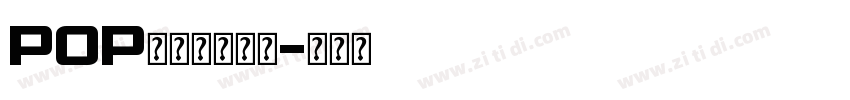 POP超市广告字体字体转换