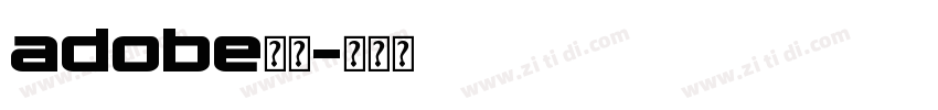 adobe字体字体转换