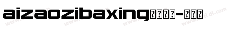 aizaozibaxing字体下载字体转换