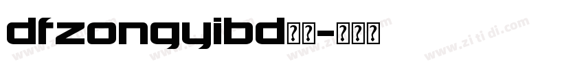 dfzongyibd字体字体转换