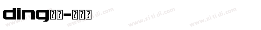 ding字体字体转换