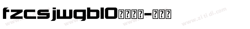 fzcsjwgb10字体下载字体转换