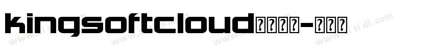 kingsoftcloud字体下载字体转换