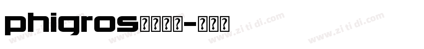 phigros字体下载字体转换