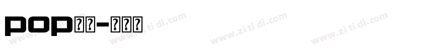 pop字体字体转换