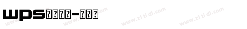 wps字体下载字体转换