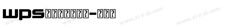 wps条形码字体下载字体转换
