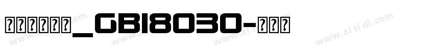 交通标志字体_GB18030字体转换