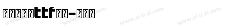 保时捷字体ttf下载字体转换