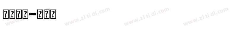 全福字体字体转换
